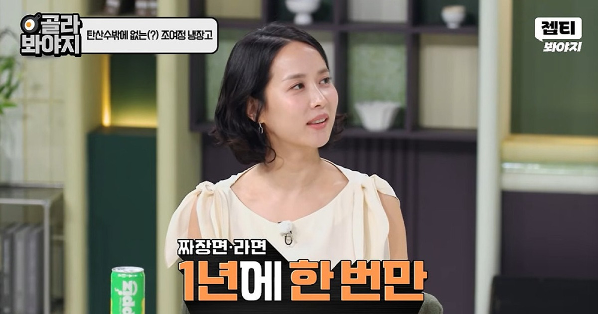 조여정이 냉장고를 부탁해에서 식단 관리 비법을 공개하는 모습.