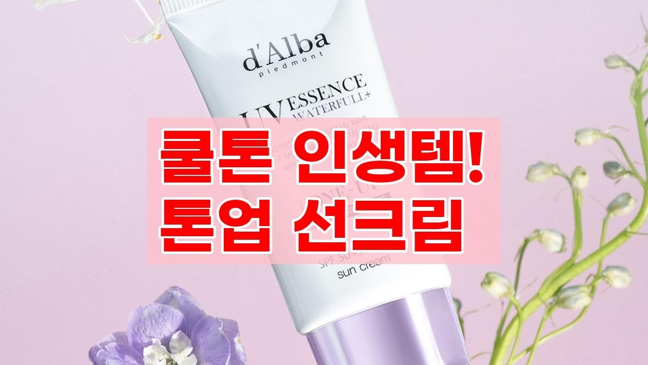 달바 톤업 선크림 제품 이미지