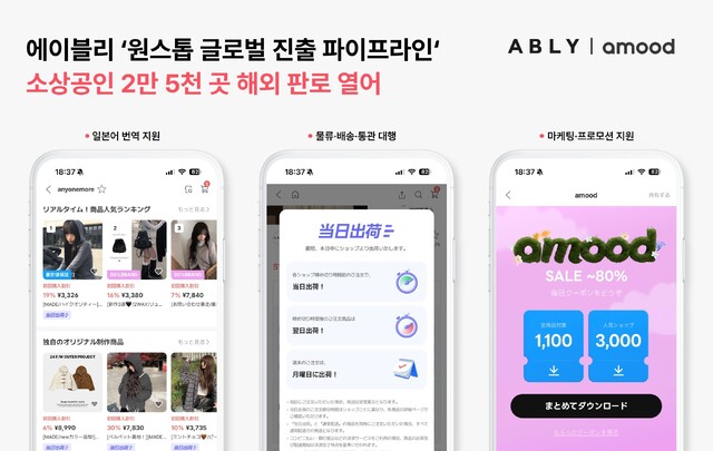 에이블리 아무드 앱의 세 가지 화면을 보여주며 일본 시장 진출을 나타냅니다.