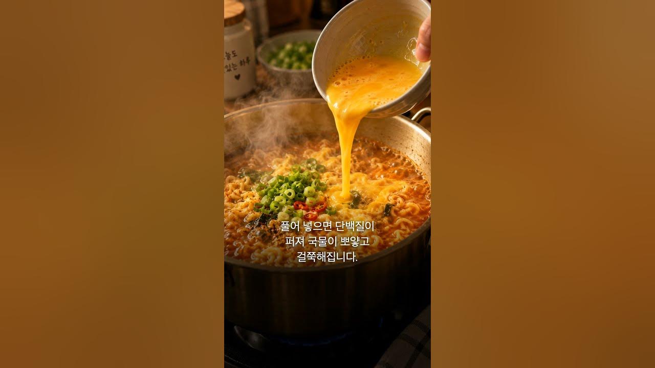 끓는 라면에 계란물을 붓는 모습