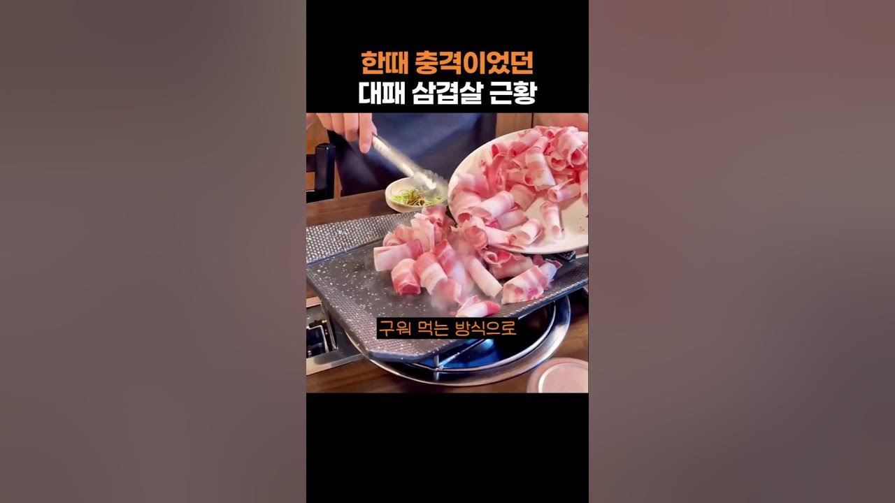 얇게 썬 삼겹살이 구워지는 모습