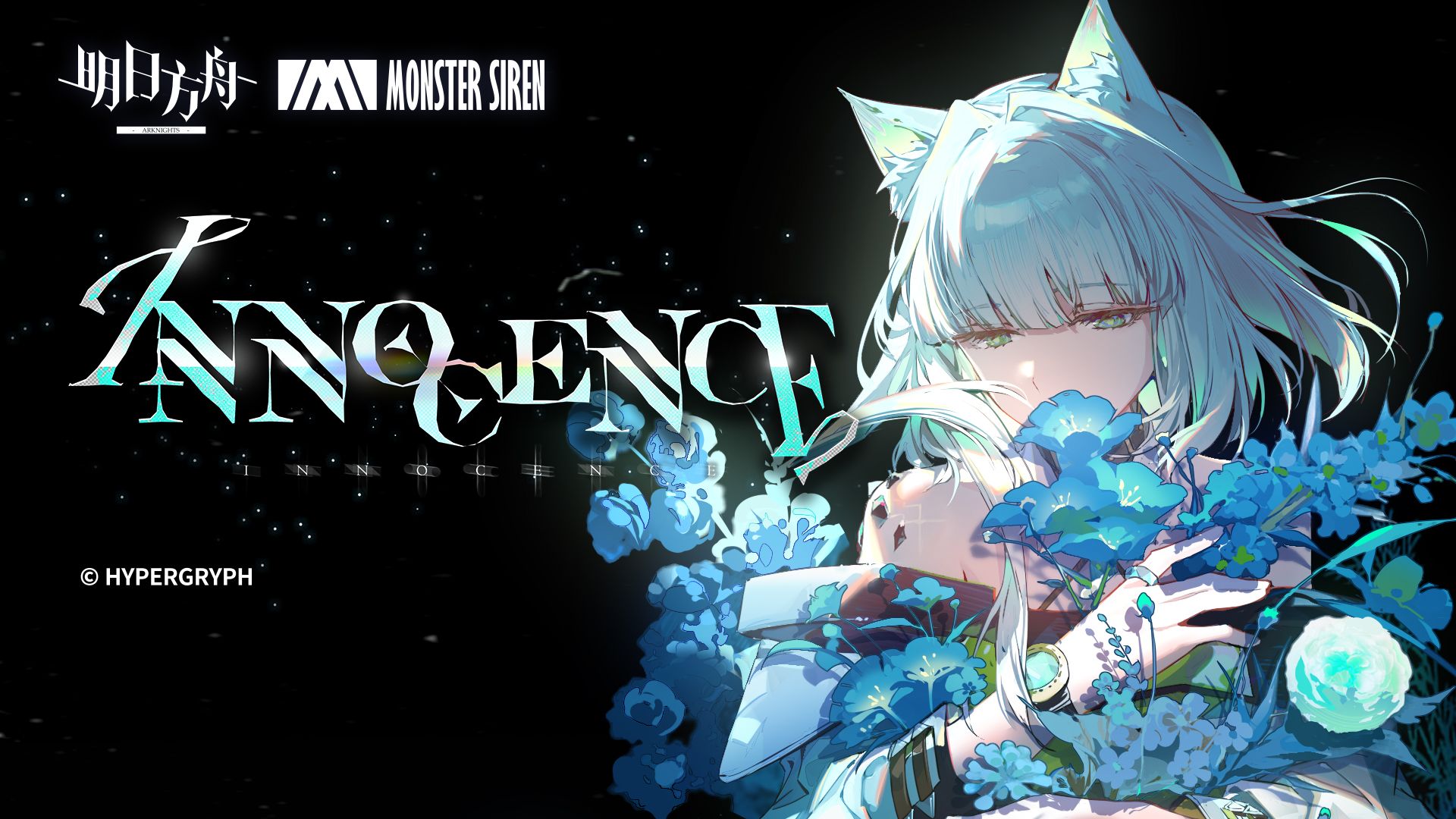 《明日方舟》EP - Innocence