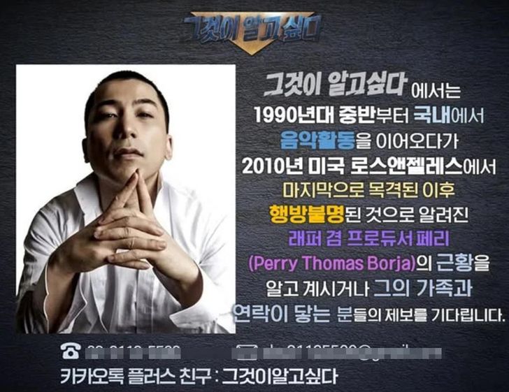 '그것이 알고싶다' 프로그램에서 래퍼 페리 정보를 찾는 화면.