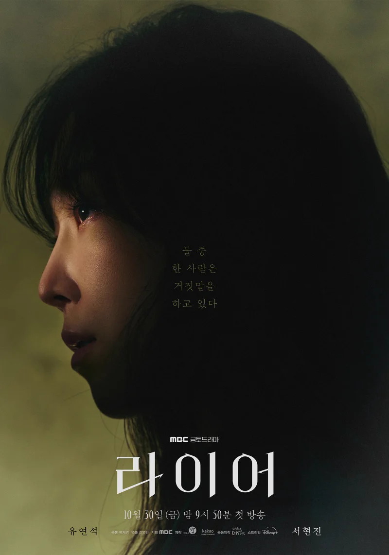 싱글리스트 on X: "유연석·서현진, '라이어' 티저 포스터 "한 사람은 거짓말을 하고 있다" #서현진 #배우서현진  #SEOHYUNJIN #유연석 #배우유연석 #YooYeonSeok #라이어 #드라마라이어 #MBC라이어 #라이어_서현진 #라이어_유연석  ⬇관련기사⬇ https://t.co/ekb2zw4f0N" / X