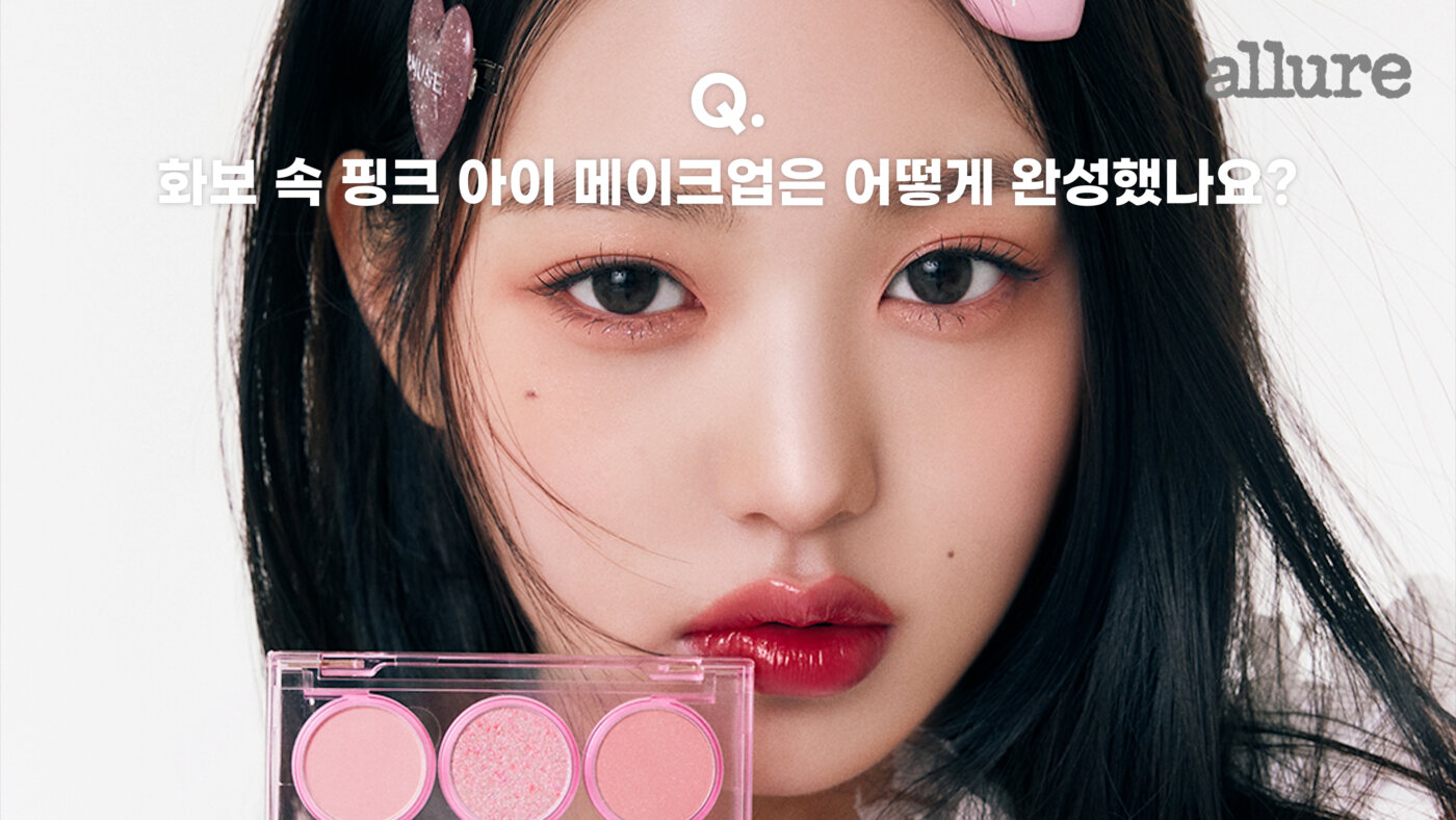 담당 아티스트 탈탈 털어온 장원영 뷰티 비하인드 스토리 | 얼루어 코리아 (allure Korea)
