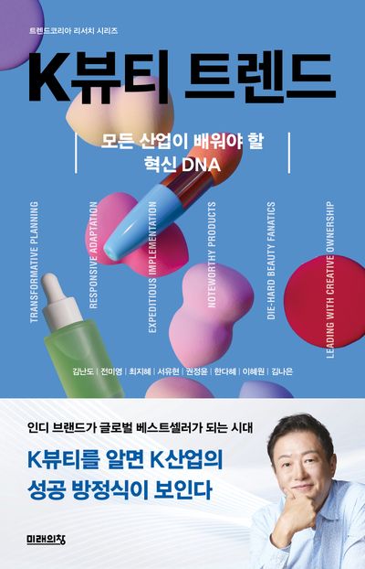 K뷰티 트렌드 - 교보문고
