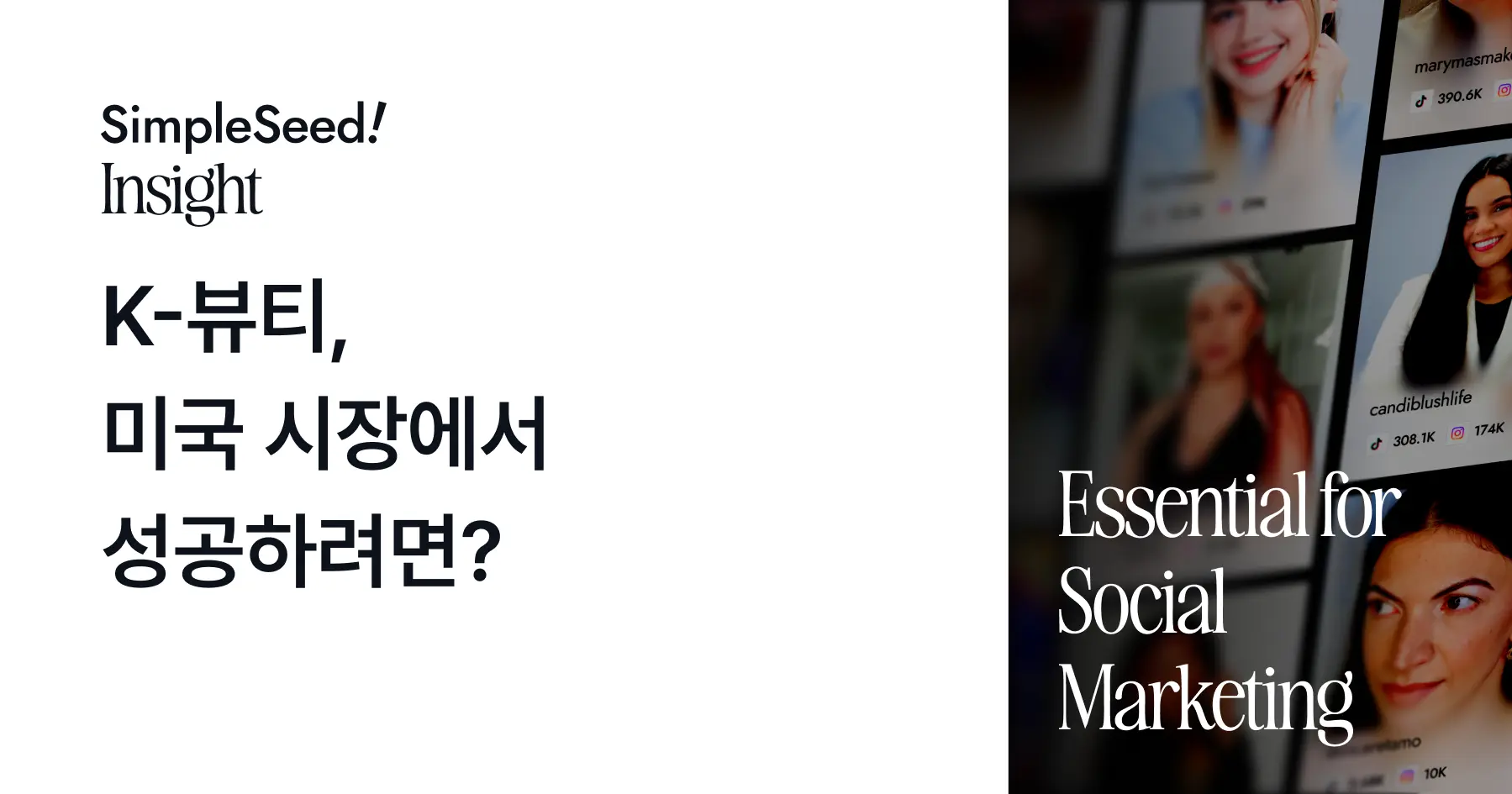 K‑뷰티, 미국 시장에서 성공하려면? - SimpleSeed Blog