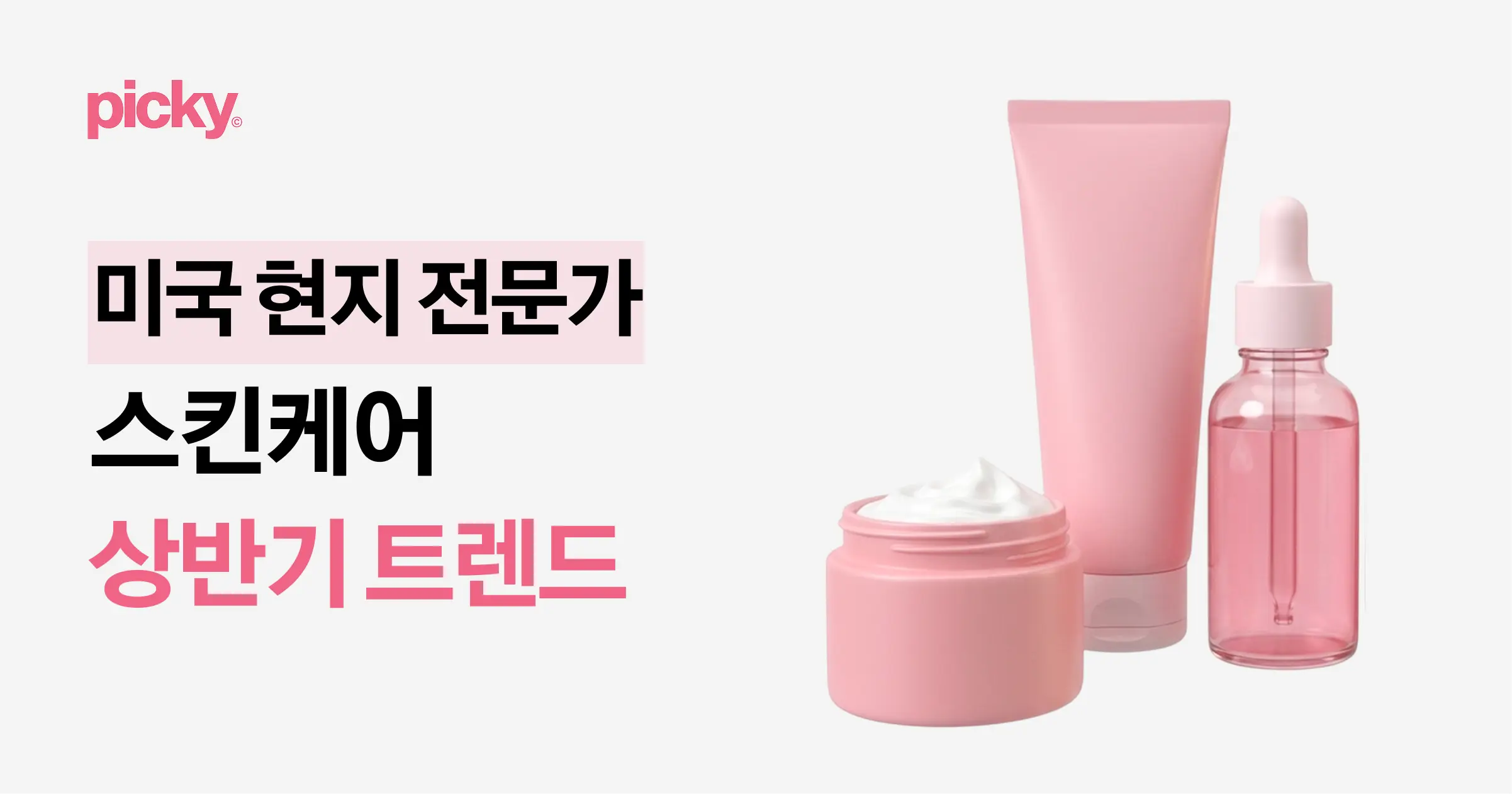 K뷰티 마케터는 꼭 알아야 할 상반기 스킨케어 트렌드 - 피키 블로그