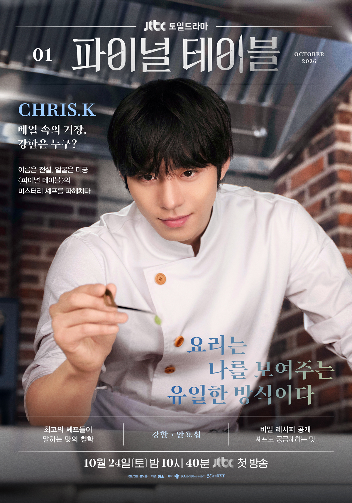 요리사 복장을 한 안효섭이 요리 도구를 들고 있다.