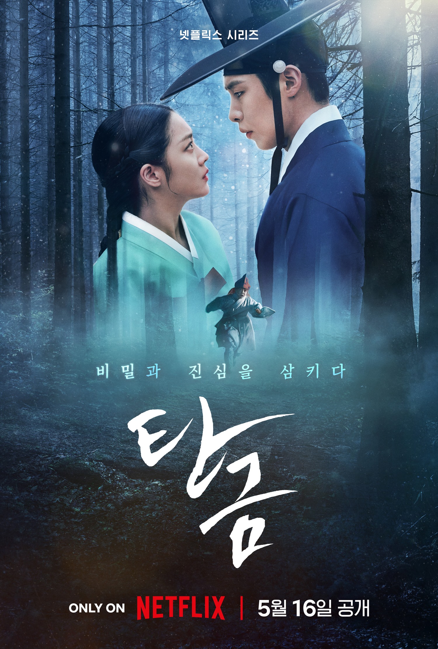 리뷰M] 과식한 '탄금'…이재욱·조보아 멜로까지 삼키기엔