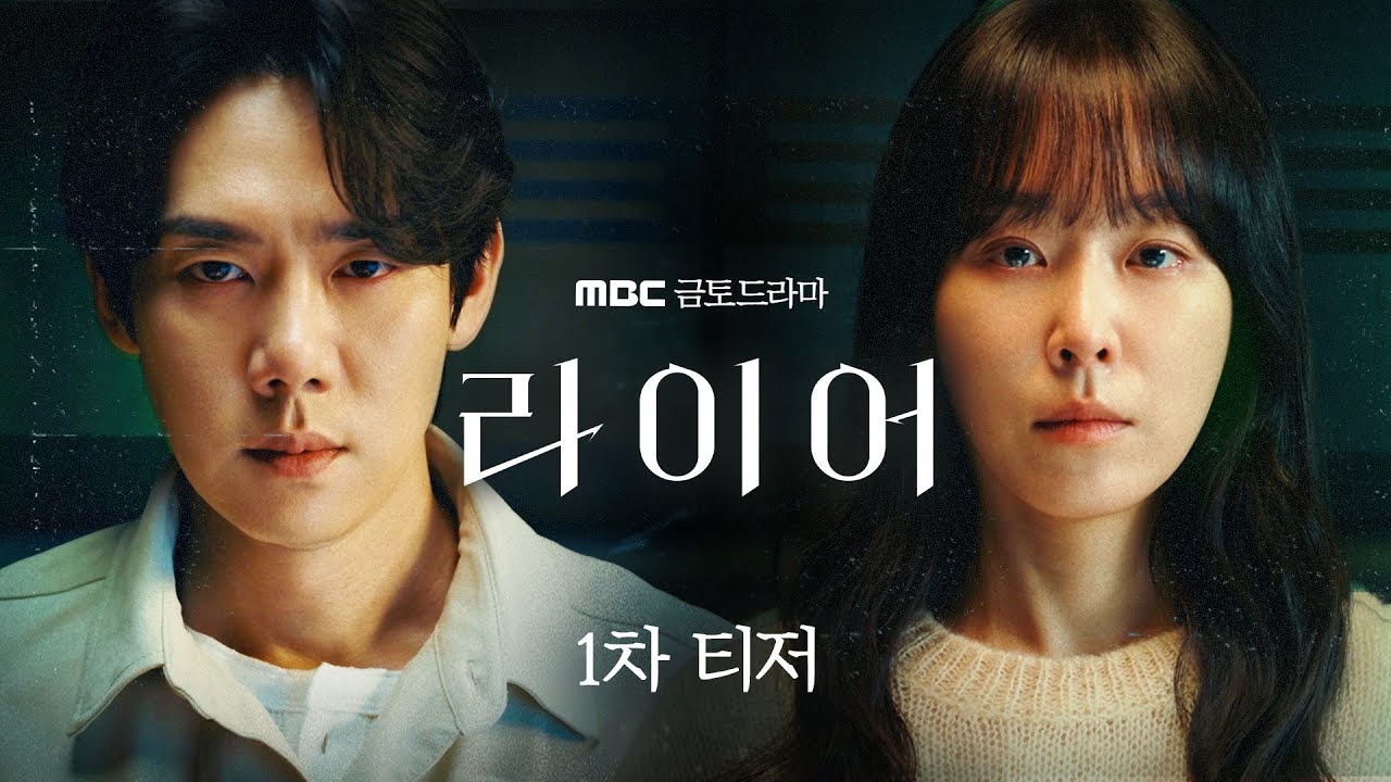 [라이어 1차 티저] 유연석X서현진 엇갈린 진술의 두 사람, 누가 라이어인가? , MBC 202610 방송