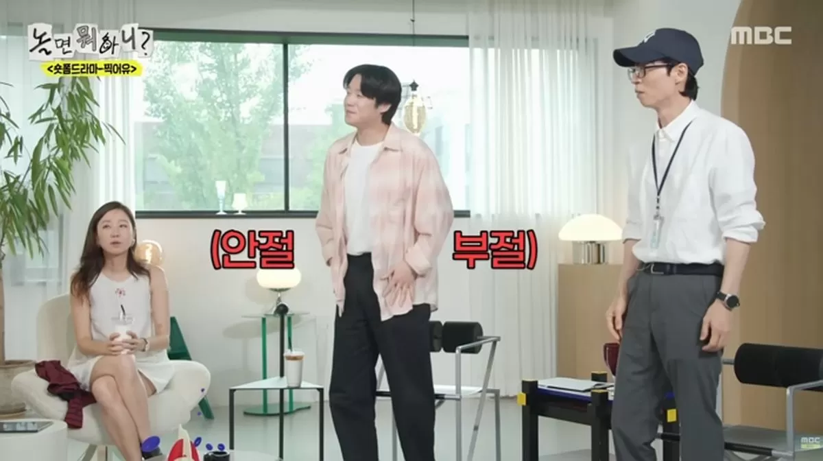 圖片來源:MBC《玩什麼好呢?》