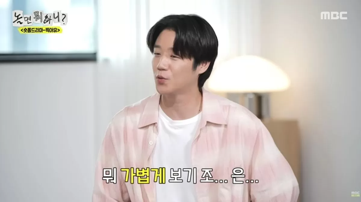 圖片來源:MBC《玩什麼好呢?》