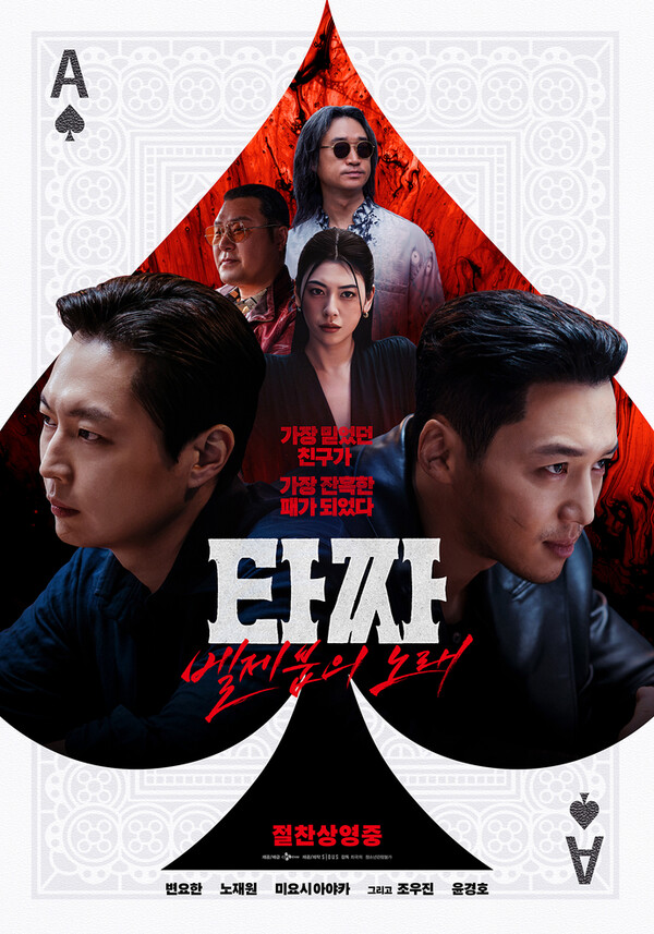 Image source: Tazza: One-Eyed Jack